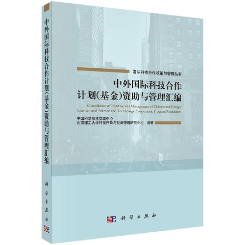 【书】中外国际科技合作计划(基金)资助与管理汇编 中国科学技术交流